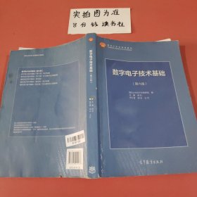 数字电子技术基础（第六版）有污渍有笔记