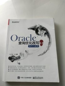 Oracle查询优化改写技巧与案例2.0