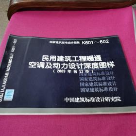 K601~602民用建筑工程暖通空调及动力设计深度图样（2009年合订