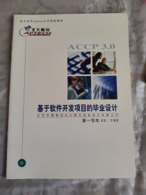 北大青鸟 基于软件开发项目的毕业设计——第一学年（第二学期）