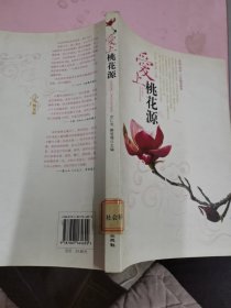 爱上桃花源