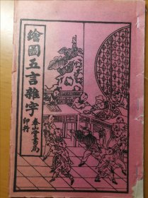 老课本绘图五言杂字