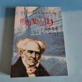 他们发现了我-叔本华传