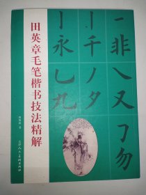 田英章最新书法专业教程：欧体毛笔楷书