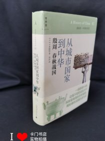 从城市国家到中华：殷周 春秋战国：讲谈社•中国的历史02