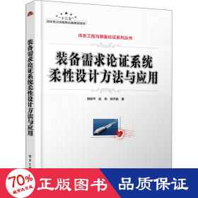 装备需求论证系统柔设计方法与应用 国防科技 樊延,赵凯,郭齐胜 新华正版