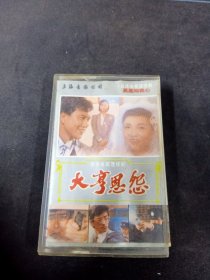 《大亨恩仇》老磁带，上海音像公司出版发行