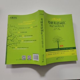 （2020）恋练有词：考研英语词汇识记与应用大全