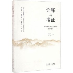 诠释与考证 中国现代史学大家的文学研究 9787503966484 郭士礼,严丹 文化艺术出版社