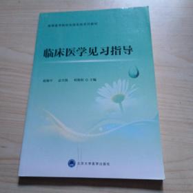 临床医学见习指导