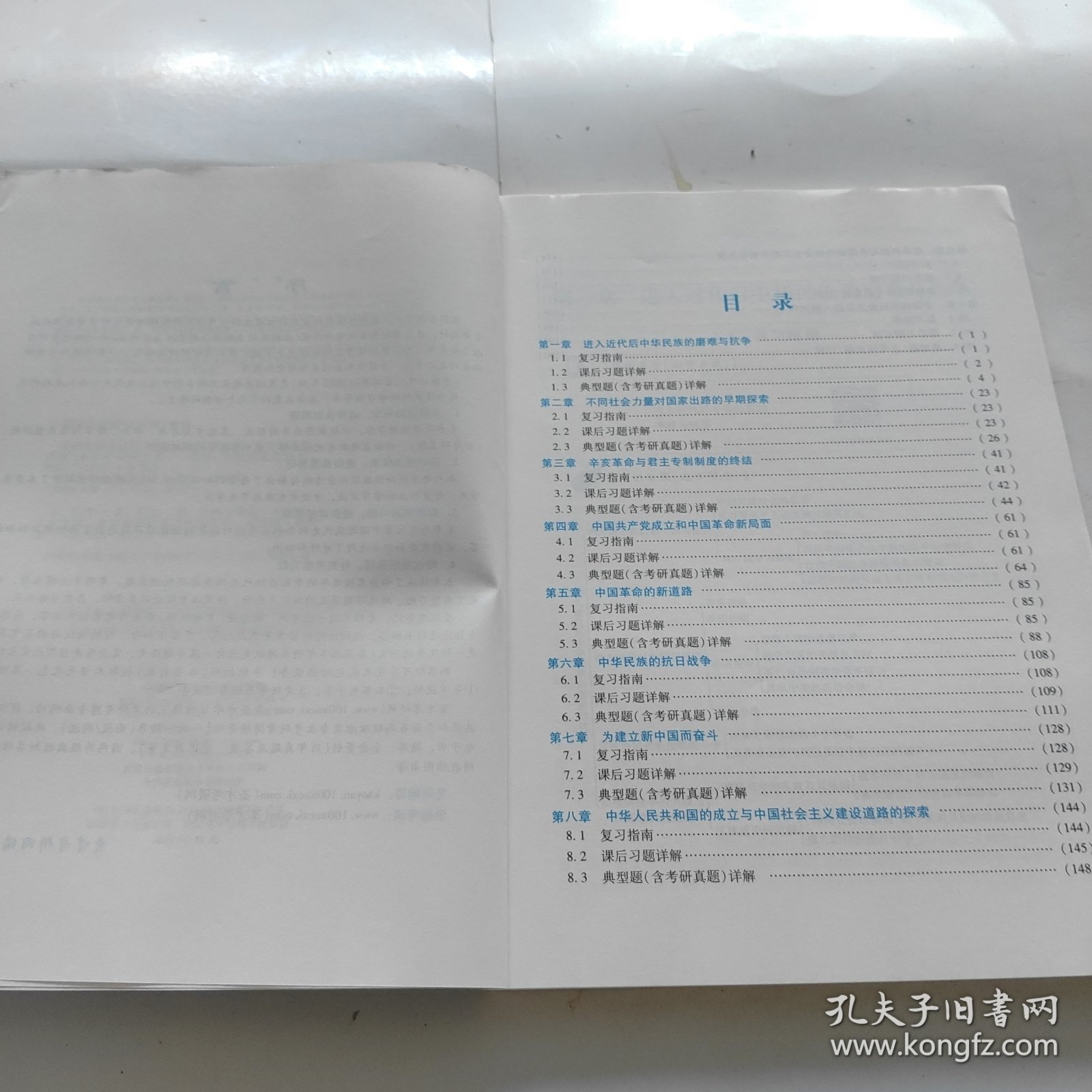 考研政治近现代史课后习题和典型题详解【适用：《中国近现代史纲要》（