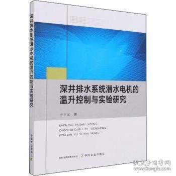 深井排水系统潜水电机的温升控制与实验研究