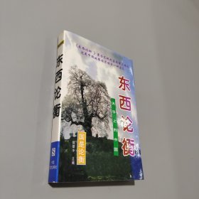 東西論衡