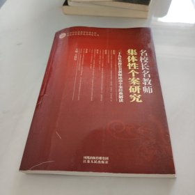 《名校长名教师集体性个案研究》