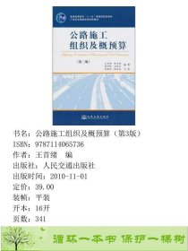 公路施工组织用概预算-第3版王首绪人民交通出9787114065736王首绪编人民交通出版社9787114065736