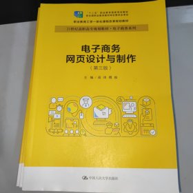 电子商务网页设计与制作（第三版）(21世纪高职高专规划教材·电子商务系列；“十二五”职业教育国家