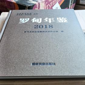 罗甸年鉴2018