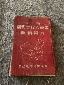 袖珍中华人民共和国分省精图