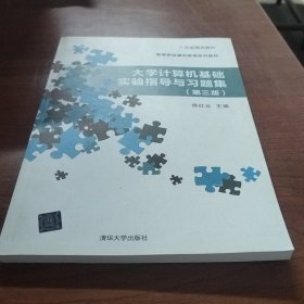 大学计算机基础实验指导与习题集（第三版）