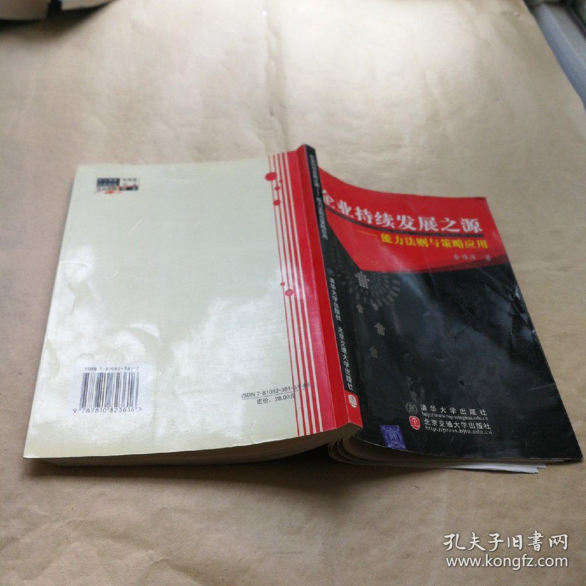 企业持续发展之源——能力法则与策略应用