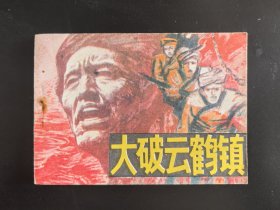大破云鹤镇（库存尖角崭新雪白）