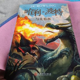 哈利波特与火焰杯