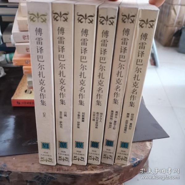 傅雷译巴尔扎克名作集（全六册）