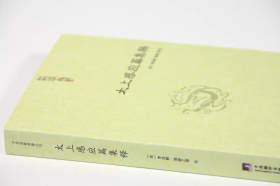 【正版保证】太上感应篇集释 中国道教典籍丛刊 研究哲学宗教古代哲学哲学史人文社科道教史清静经集释道枢黄庭经集释书籍