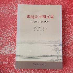 张闻天早期文集（1919.7—1925.6）