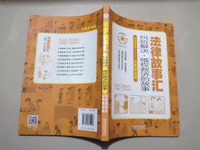 法律故事汇：纠纷解决·维权救济的故事
