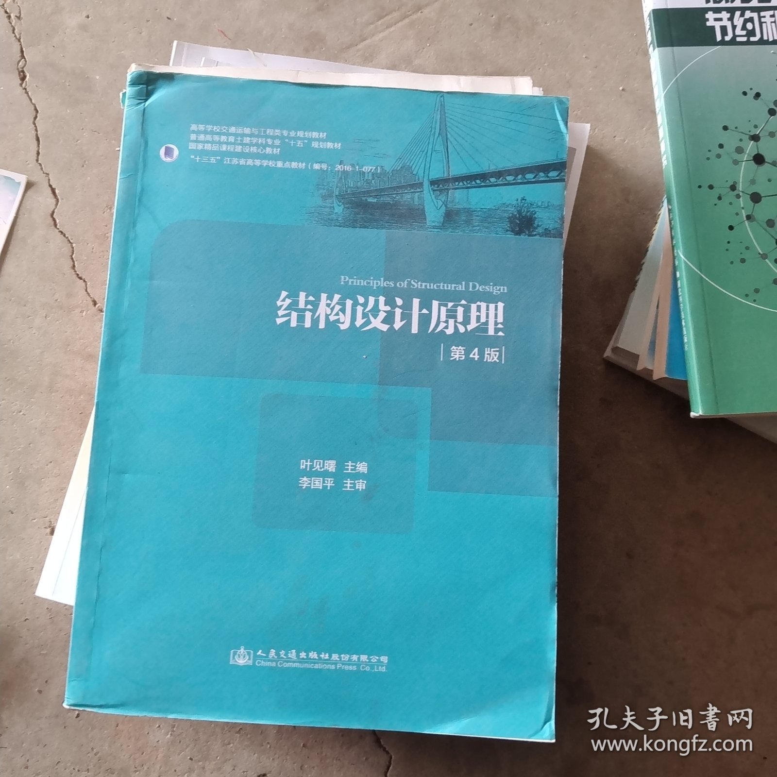 结构设计原理（第4版）