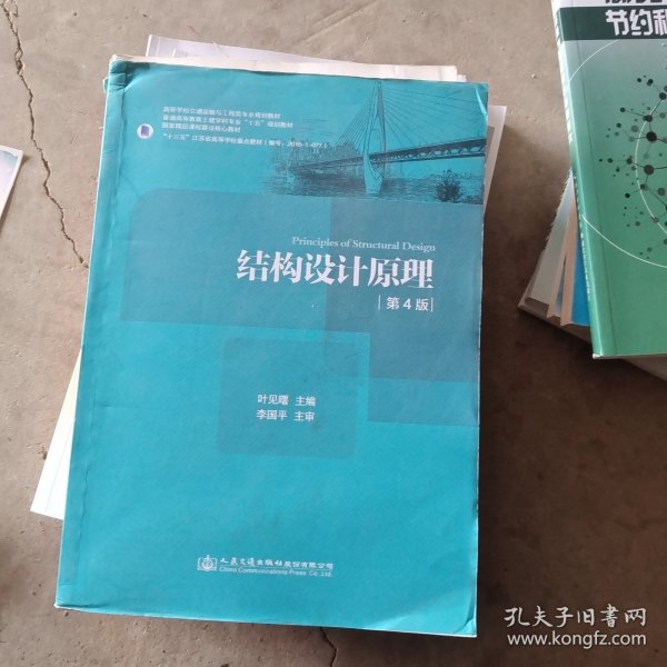 结构设计原理（第4版）