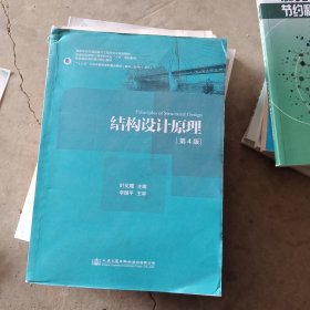 结构设计原理（第4版）