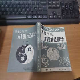 六十四卦经解读 实物拍照 货号 26-1