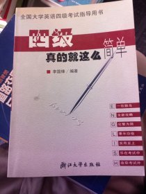 二手正版四級真的就這么簡單9787308029292