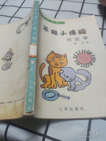 不做小懒猫的故事(馆藏书)