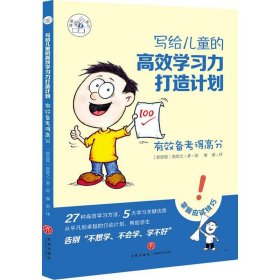 正版写给儿童的高效学习力打造计划?有效备考得高分张郁之天地出版社