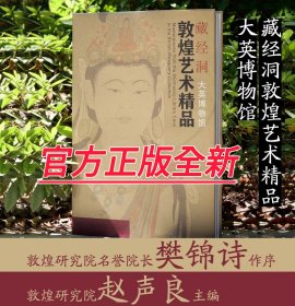 藏经洞敦煌艺术精品（大英博物馆） 赵声良 主编 敦煌研究院 编