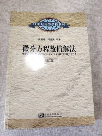 微分方程数值解法（第2版）/21世纪高等学校教材