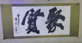 周天（周智慧）书法《聚贤》一副。书法高端大气上档次，保真迹。