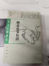 麟台故事校证