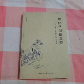 知化学识筑真梦 : 一位从教四十余载长者的人生随笔【内页干净】