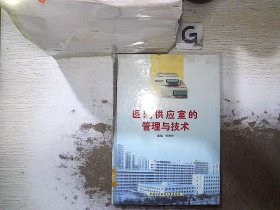 医院供应室的管理与技术