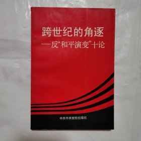 跨世纪的角逐:反“和平演变”十论