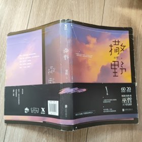 撒野（巫哲新书）护封有损坏 如图