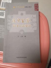 医宗金鉴—针灸心法要诀（学中医必读经典口袋书）