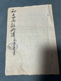 1952年西安市第二中学初五四丙注册簿，西北局宣传部长赵守一，第三军医大学原副校长郝哲生手写注册资料