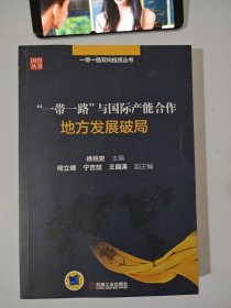 “一带一路”与国际产能合作 地方发展破局
