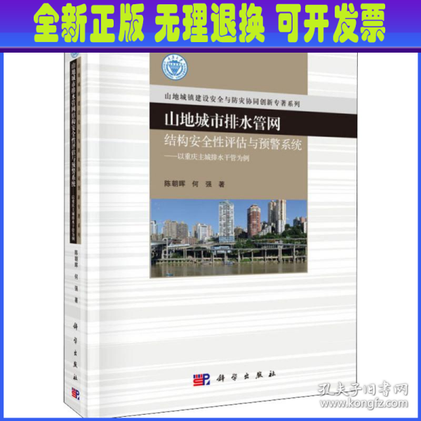 山地城市排水管网结构安全性评估与预警系统：以重庆主城排水干管为例