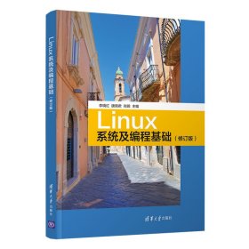 Linux系统及编程基础